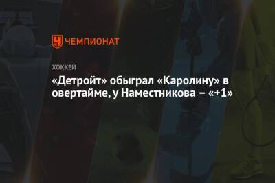 Дилан Ларкин - Андрей Свечников - Лукас Рэймонд - Себастьян Ахо - Владислав Наместников - «Детройт» обыграл «Каролину» в овертайме, у Наместникова – «+1» - championat.com - Россия