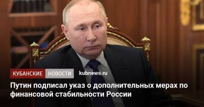 Путин подписал указ о дополнительных мерах по финансовой стабильности России