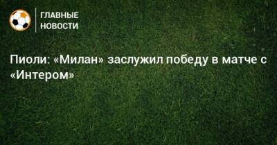 Пиоли: «Милан» заслужил победу в матче с «Интером»