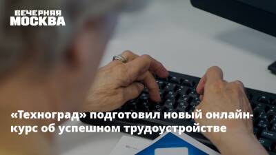 «Техноград» подготовил новый онлайн-курс об успешном трудоустройстве - vm.ru - Москва - Россия - Техноград
