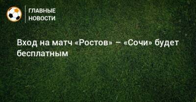 Вход на матч «Ростов» – «Сочи» будет бесплатным