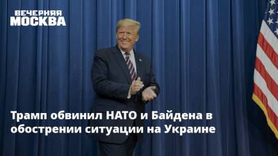 Трамп обвинил НАТО и Байдена в обострении ситуации на Украине