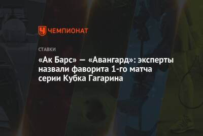 «Ак Барс» — «Авангард»: эксперты назвали фаворита 1-го матча серии Кубка Гагарина