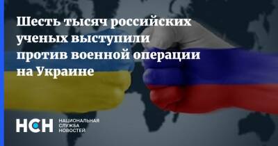 Шесть тысяч российских ученых выступили против военной операции на Украине