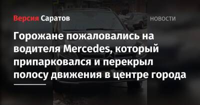 Горожане пожаловались на водителя Mercedes, который припарковался и перекрыл полосу движения в центре города