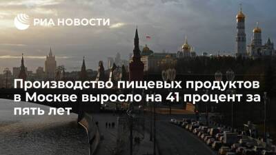 Заммэра Ефимов: производство пищевых продуктов в Москве выросло на 41 процент за пять лет