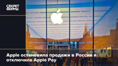 Apple остановила продажи в России и отключила Apple Pay