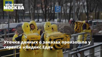 Утечка данных о заказах произошла у сервиса «Яндекс.Еда»