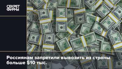 Россиянам запретили вывозить из страны больше $10 тыс. наличными
