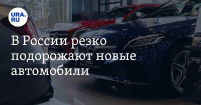 В России резко подорожают новые автомобили