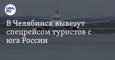 В Челябинск вывезут спецрейсом туристов с юга России