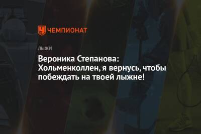 Вероника Степанова: Хольменколлен, я вернусь, чтобы побеждать на твоей лыжне!