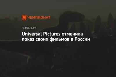 Universal Pictures отменила показ своих фильмов в России