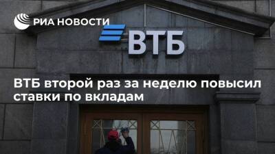 ВТБ второй раз за неделю повысил ставки по вкладам в рублях и валюте