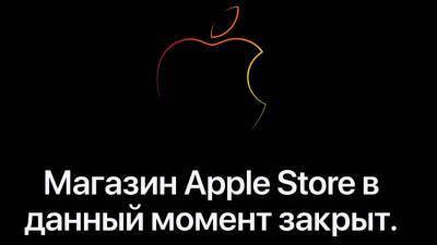 Компания Apple подтвердила остановку работы в России