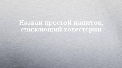 Назван простой напиток, снижающий холестерин