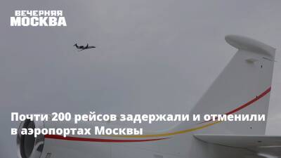 Почти 200 рейсов задержали и отменили в аэропортах Москвы