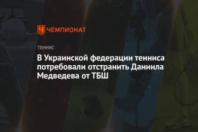 В Украинской федерации тенниса потребовали отстранить Даниила Медведева от ТБШ