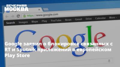 Google заявил о блокировке связанных с RT и Sputnik приложений в европейском Play Store