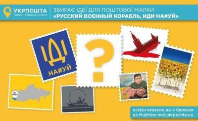 Укрпочта отбирает иллюстрацию на тему «Русский военный корабель, иди нах#й». Напечатают на марке