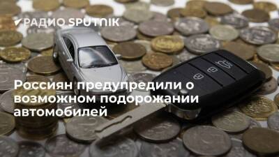 Представитель автодилера "Авилон" Стариков допустил рост цен на автомобили более чем на 20%