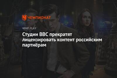 Студии BBC прекратят лицензировать контент российским партнёрам