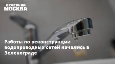 Работы по реконструкции водопроводных сетей начались в Зеленограде