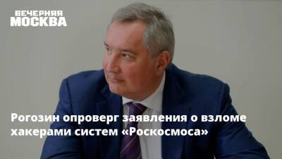 Рогозин опроверг заявления о взломе хакерами систем «Роскосмоса»