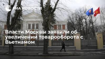 Вице-мэр Ефимов: товарооборот Москвы и Вьетнама в 2021 году увеличился на 36%