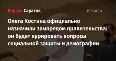 Олега Костина официально назначили зампредом правительства: он будет курировать вопросы социальной защиты и демографии