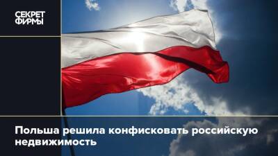 Польша решила конфисковать российскую недвижимость