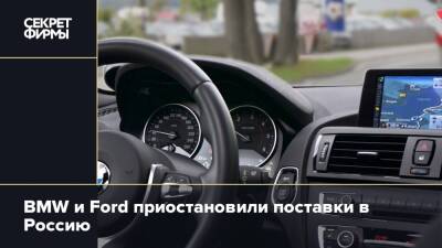 BMW и Ford приостановили поставки в Россию
