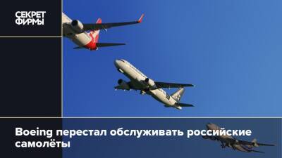 Boeing перестал обслуживать российские самолёты