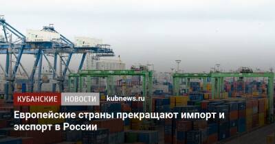 Европейские страны прекращают импорт и экспорт в России