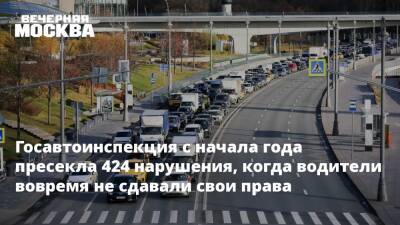 Госавтоинспекция с начала года пресекла 424 нарушения, когда водители вовремя не сдавали свои права - vm.ru - Москва - Москва - Госавтоинспекция