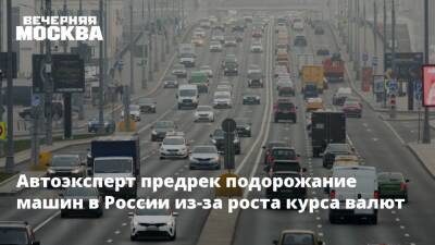 Автоэксперт предрек подорожание машин в России из-за роста курса валют