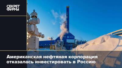 Американская нефтяная корпорация отказалась инвестировать в Россию
