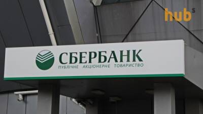 Російський «Сбербанк» йде з європейського ринку