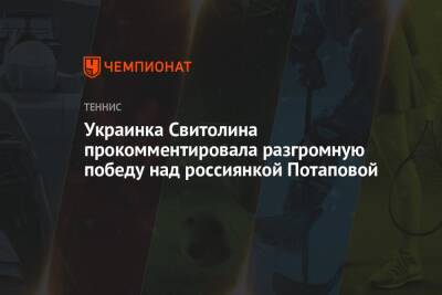 Украинка Свитолина прокомментировала разгромную победу над россиянкой Потаповой