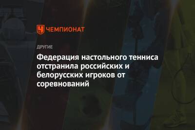 Федерация настольного тенниса отстранила российских и белорусских игроков от соревнований