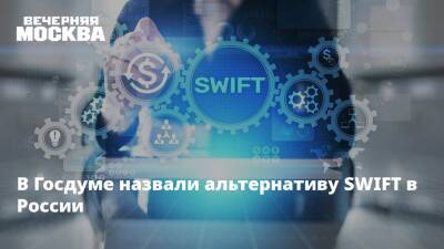 В Госдуме назвали альтернативу SWIFT в России