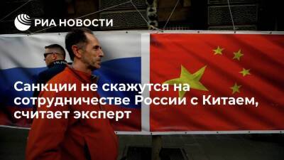 Китайский эксперт считает, что западные санкции не скажутся на сотрудничестве России и КНР