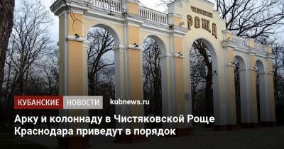Арку и колоннаду в Чистяковской Роще Краснодара приведут в порядок