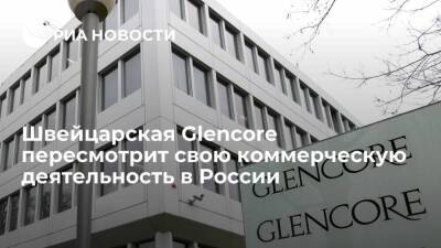 Швейцарская Glencore пересмотрит свой бизнес в России, включая доли в En+ и "Роснефти"