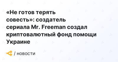 «Не готов терять совесть»: автор сериала Mr. Freeman создал криптовалютный фонд помощи Украине