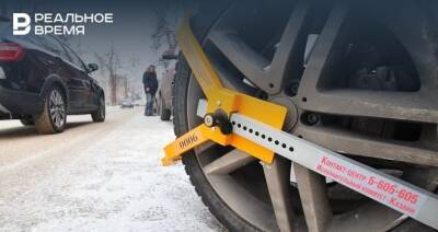 С начала года в Казани за нарушения на парковках блокираторы колес применили 69 раз