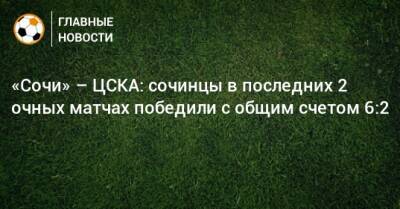 «Сочи» – ЦСКА: сочинцы в последних 2 очных матчах победили с общим счетом 6:2