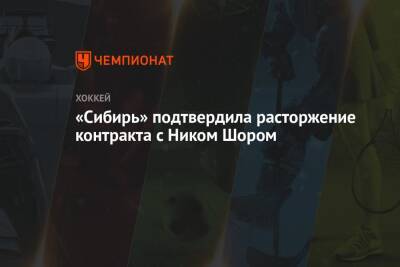 «Сибирь» подтвердила расторжение контракта с Ником Шором