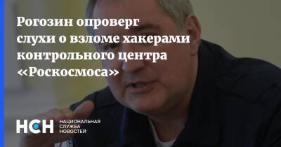 Рогозин опроверг слухи о взломе хакерами контрольного центра «Роскосмоса»