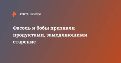 Фасоль и бобы признали продуктами, замедляющими старение